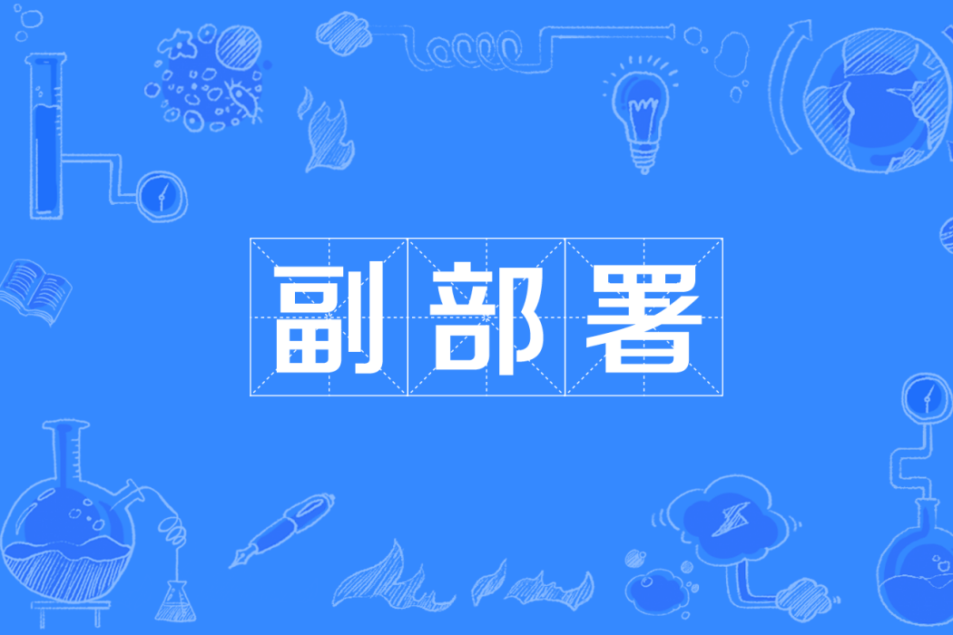 副部署 副部署