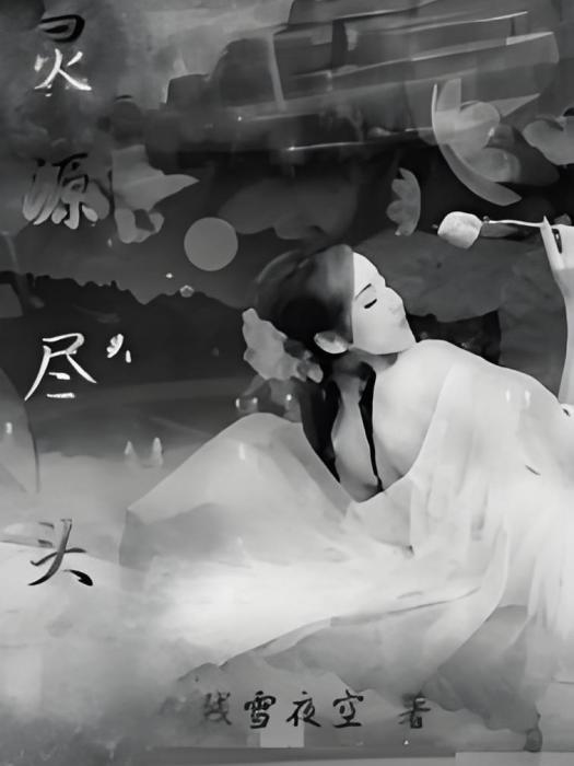 靈源盡頭 靈源盡頭