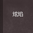炫焰 炫焰