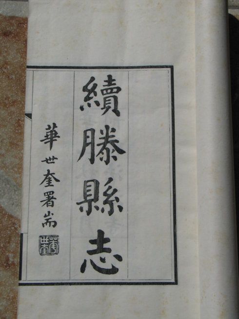 續滕縣誌 續滕縣誌