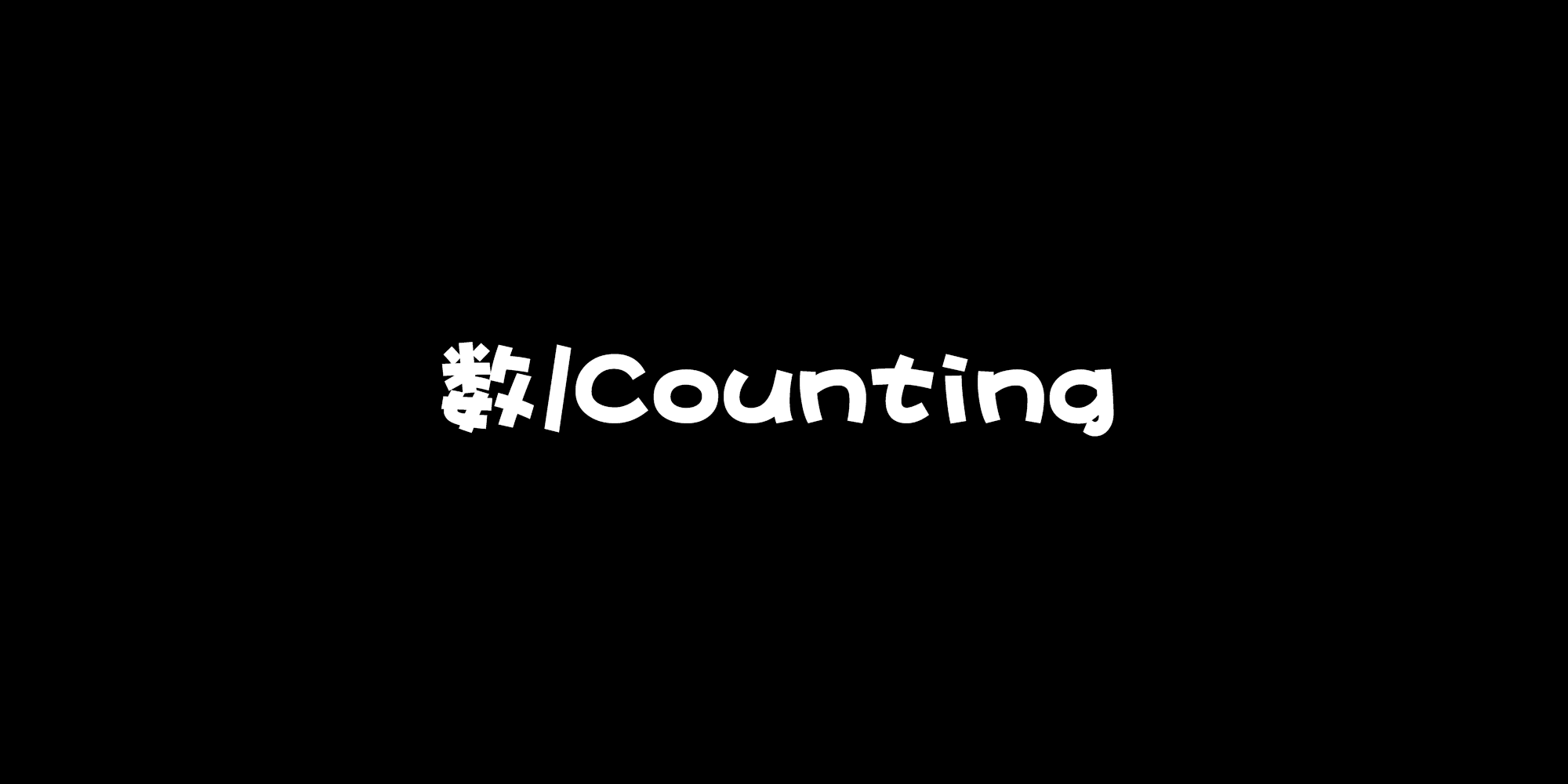 數/Counting