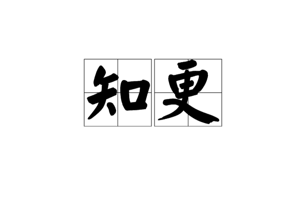 知更(漢語辭彙)