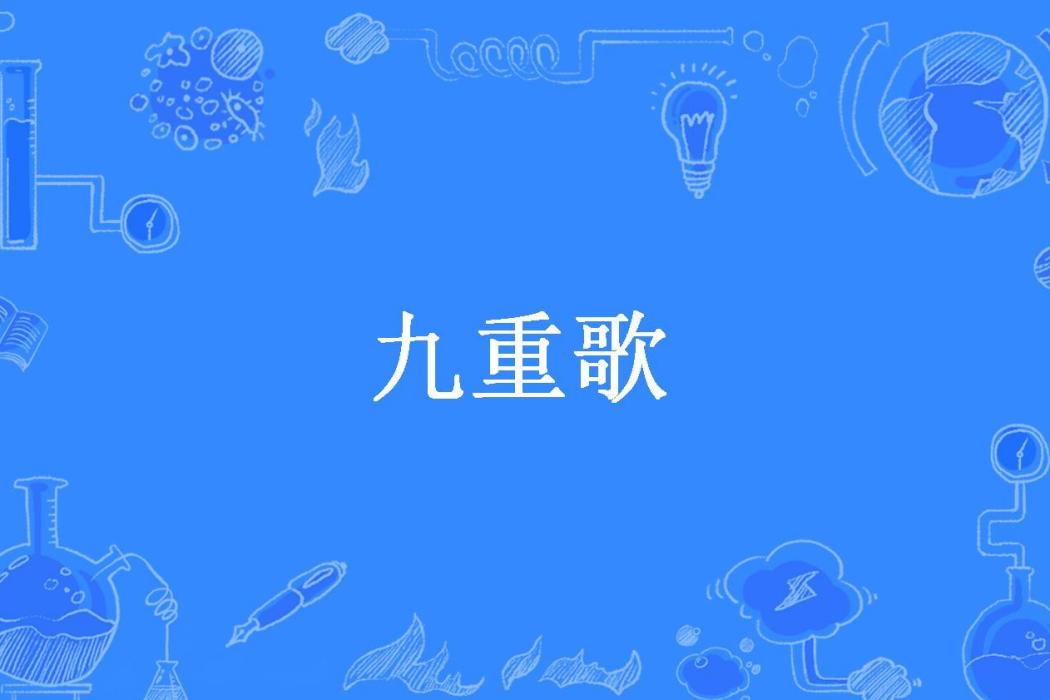 九重歌(檸檬羽嫣所著小說) 九重歌(檸檬羽嫣所著小說)
