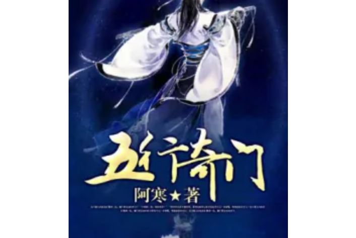 五行奇門 五行奇門