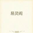 易靈閣 易靈閣