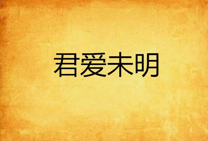 君愛未明