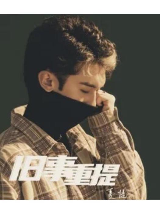 序(夏提《舊事重提》專輯中的歌曲) 序(夏提《舊事重提》專輯中的歌曲)