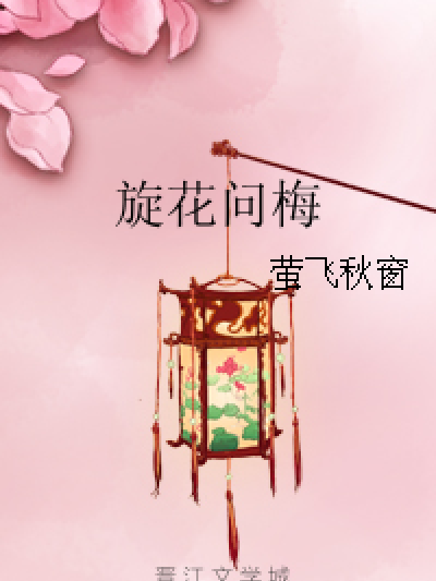 旋花問梅