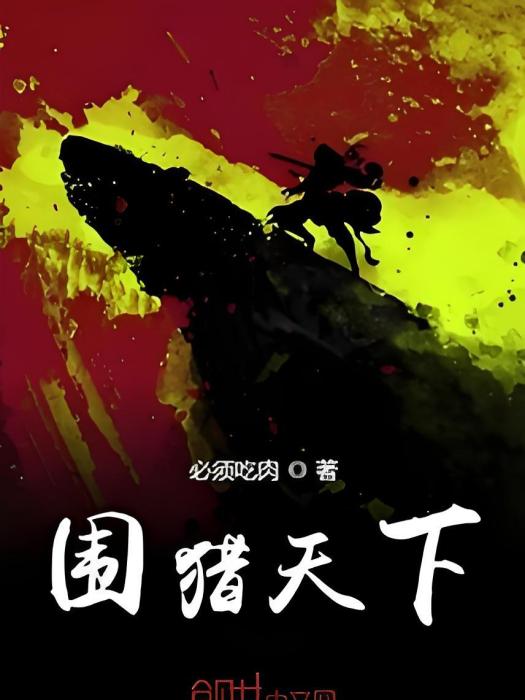 圍獵天下 圍獵天下