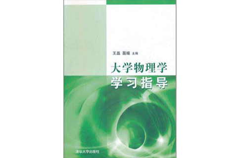 大學物理學學習指導(2013年清華大學出版圖書)