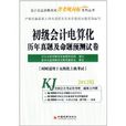 初級會計電算化歷年真題及命題預測試卷(2012年中國經濟出版社出版書籍)