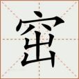 窋 窋