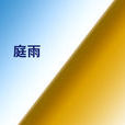 庭雨