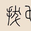 拔也姓 拔也姓