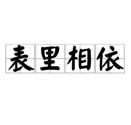 表里相依 表里相依
