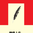 情緣人生 情緣人生