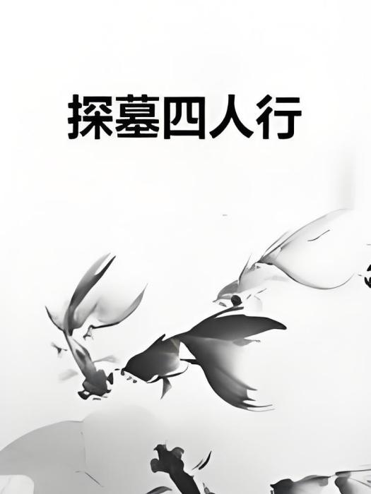 探墓四人行 探墓四人行