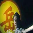 岳飛傳(1994年徐少強主演ATV港劇) 岳飛傳(1994年徐少強主演ATV港劇)