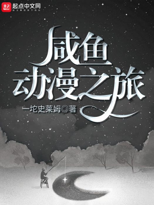 鹹魚動漫之旅 鹹魚動漫之旅