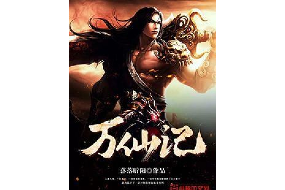 萬仙記 萬仙記