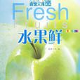 水果鮮 水果鮮