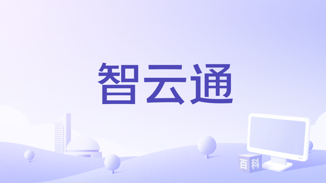 智雲通 智雲通