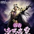 萬古凌天帝皇 萬古凌天帝皇