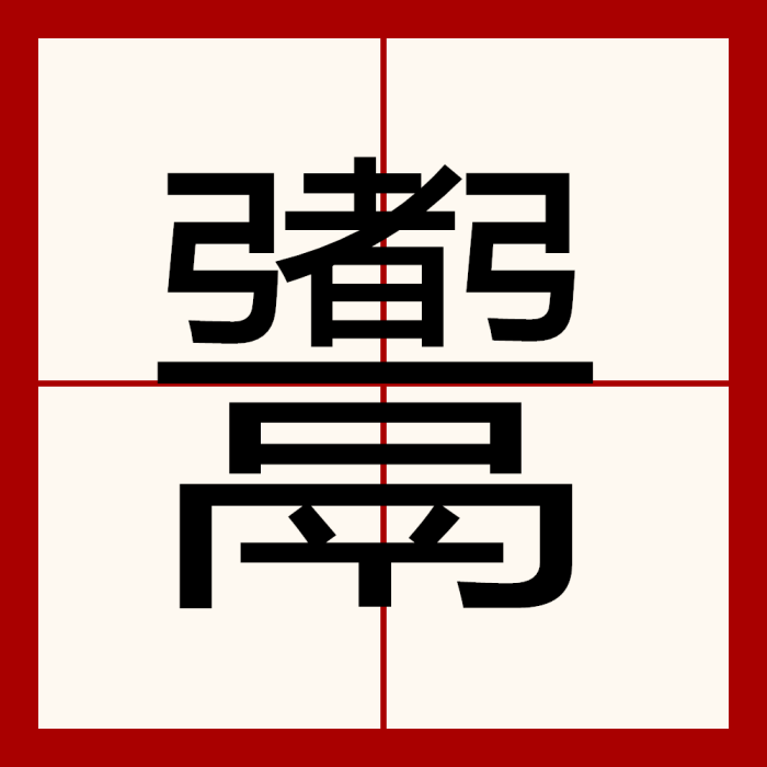 䰞 䰞