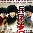 兵團歲月(2010年張譯、王媛可主演電視劇) 兵團歲月(2010年張譯、王媛可主演電視劇)