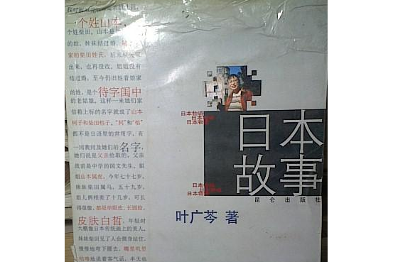 日本故事(書籍) 日本故事(書籍)