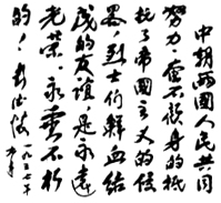 彭德懷題詞手跡(1957年)