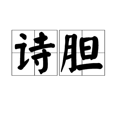 詩膽 詩膽