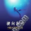 駛向海洋 駛向海洋