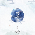 游山戀(海倫演唱歌曲) 游山戀(海倫演唱歌曲)
