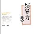 領導力新論 領導力新論
