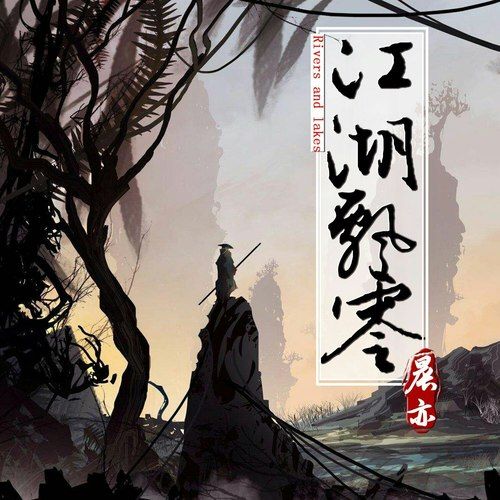 江湖飄零(晨亦演唱歌曲) 江湖飄零(晨亦演唱歌曲)
