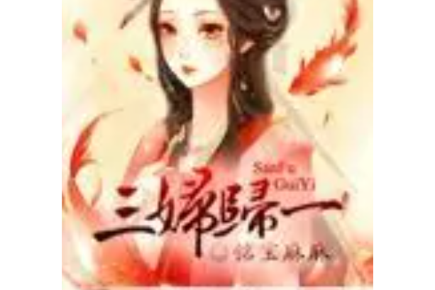 三婦歸一 三婦歸一