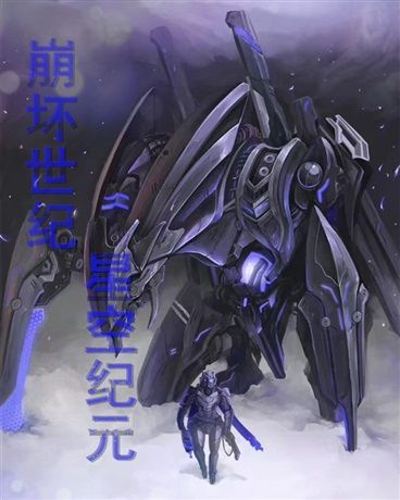 崩壞世紀Starea 崩壞世紀Starea