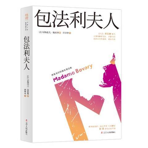 包法利夫人(2019年遼寧人民出版社出版的圖書) 包法利夫人(2019年遼寧人民出版社出版的圖書)