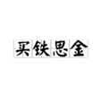 買鐵思金 買鐵思金