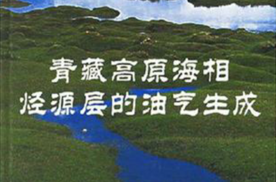 青藏高原海相烴源層的油氣生成