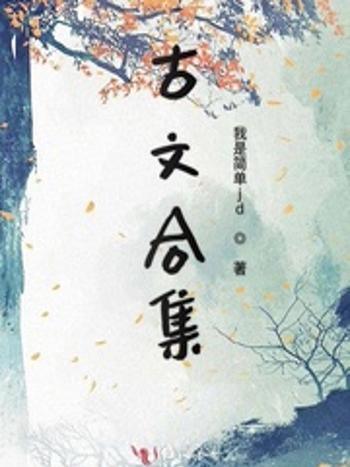 古文合集 古文合集