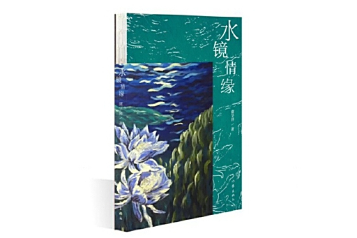 水鏡情緣