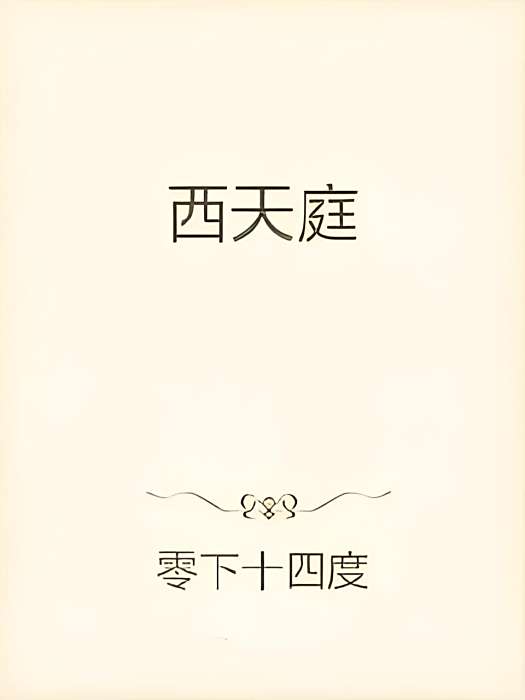 西天庭 西天庭
