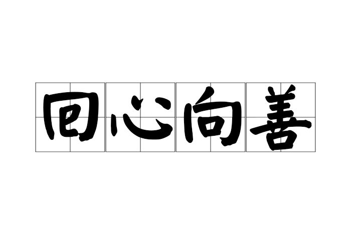 回心向善 回心向善