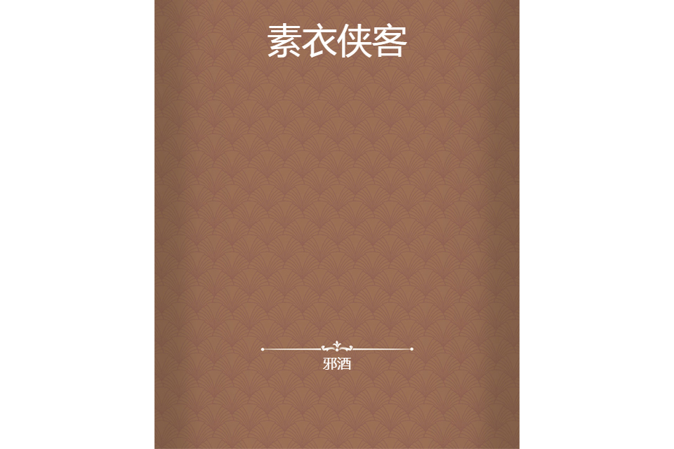 素衣俠客 素衣俠客