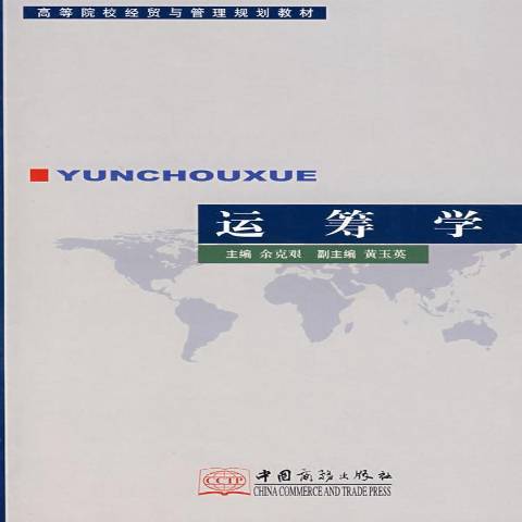 運籌學(2006年中國商務出版社出版的圖書) 運籌學(2006年中國商務出版社出版的圖書)