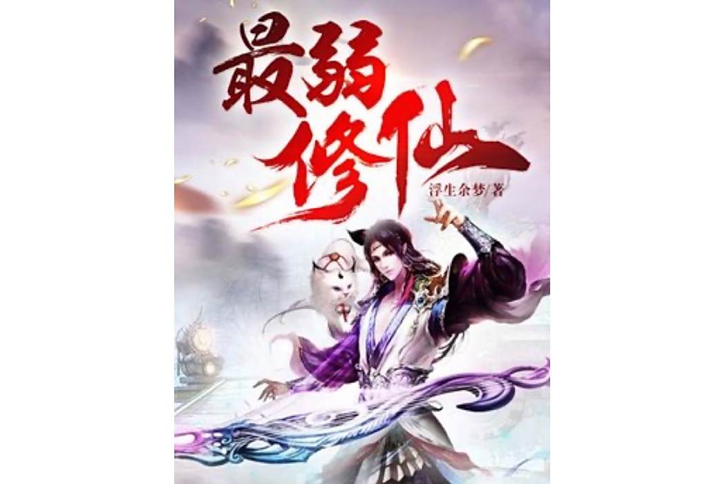最弱修仙 最弱修仙