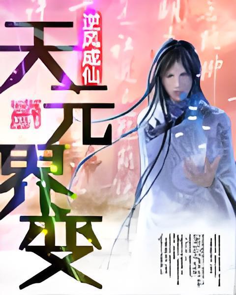 天元界變