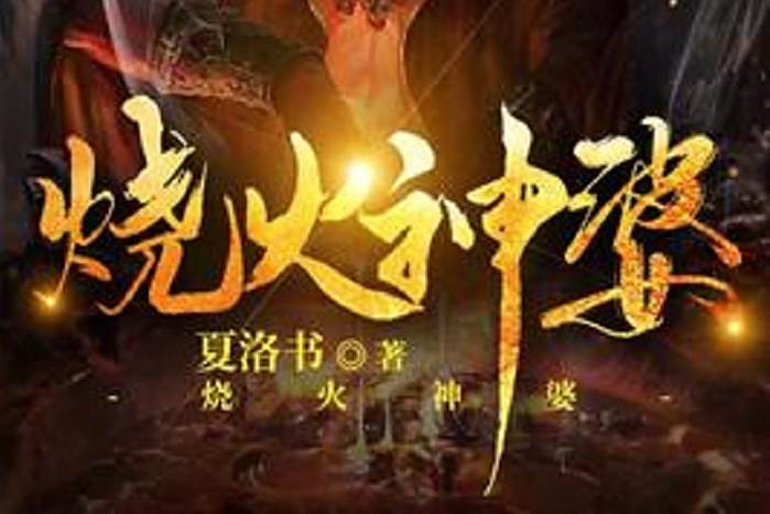 燒火神婆 燒火神婆